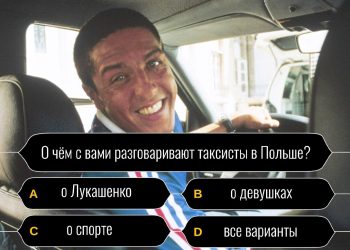 о чём разговаривают таксисты