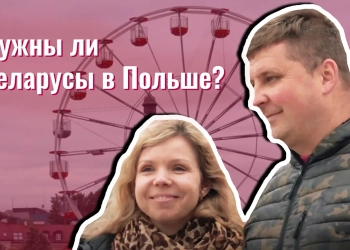 нужны ли беларусы в польше
