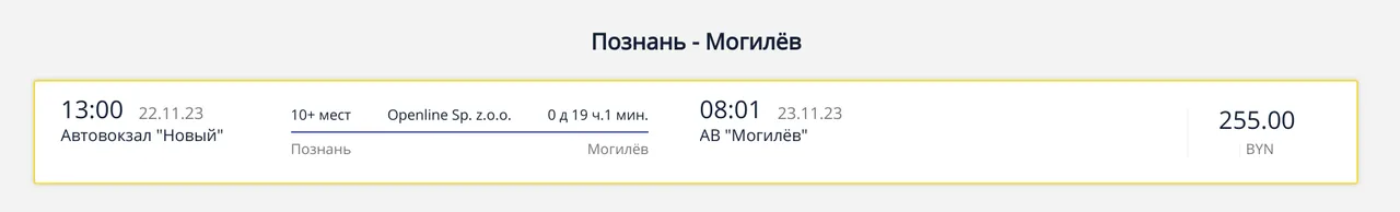 автобус Познань — Могилёв