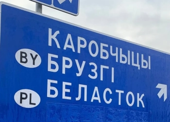 выезд из Гродно